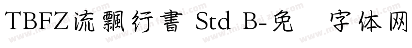 TBFZ流飄行書 Std B字体转换